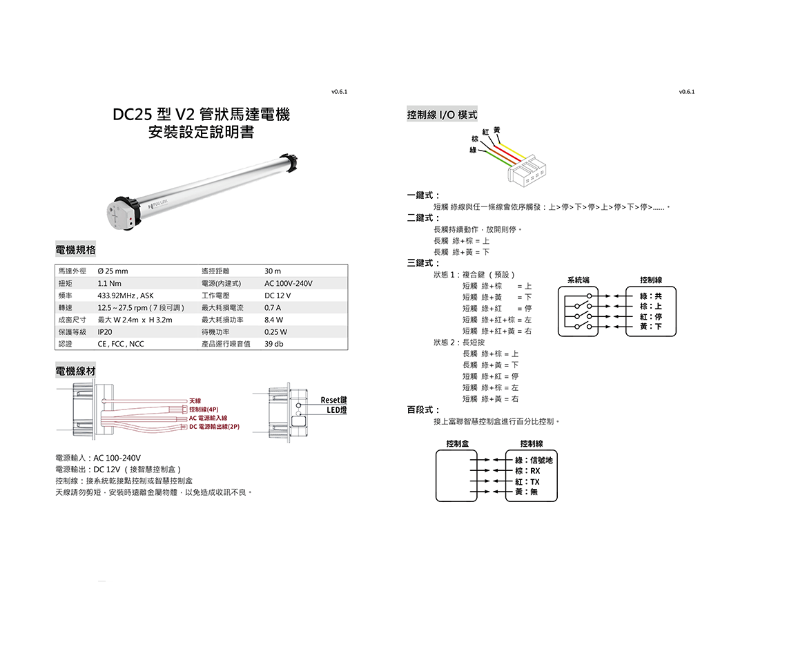 DC25型V2管狀馬達電機 安裝設定說明書